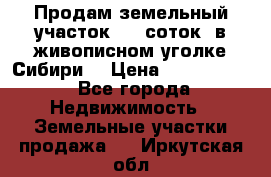 Продам земельный участок (40 соток) в живописном уголке Сибири. › Цена ­ 1 000 000 - Все города Недвижимость » Земельные участки продажа   . Иркутская обл.